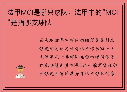 法甲MCI是哪只球队：法甲中的“MCI”是指哪支球队