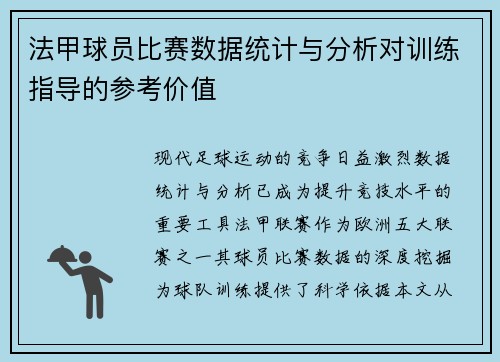 法甲球员比赛数据统计与分析对训练指导的参考价值