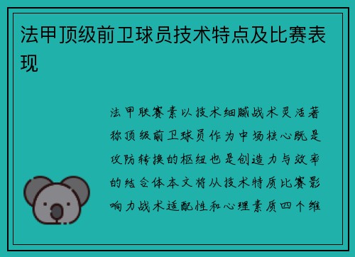 法甲顶级前卫球员技术特点及比赛表现