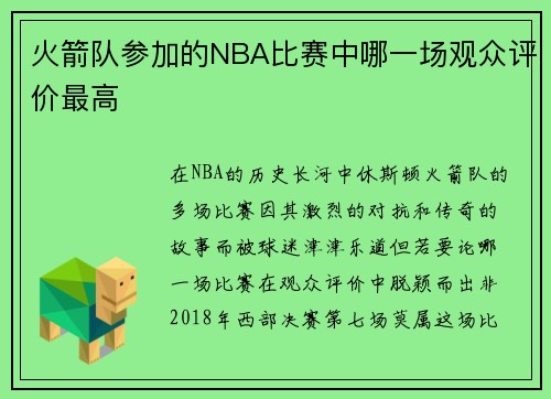 火箭队参加的NBA比赛中哪一场观众评价最高